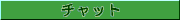 �`���b�g