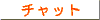 �`���b�g